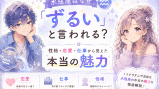 水瓶座はなぜ「ずるい」と言われる?性格・恋愛・仕事から見えた本当の魅力