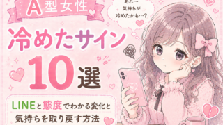 A型女性が冷めたサイン10選|LINEと態度でわかる変化と気持ちを取り戻す方法