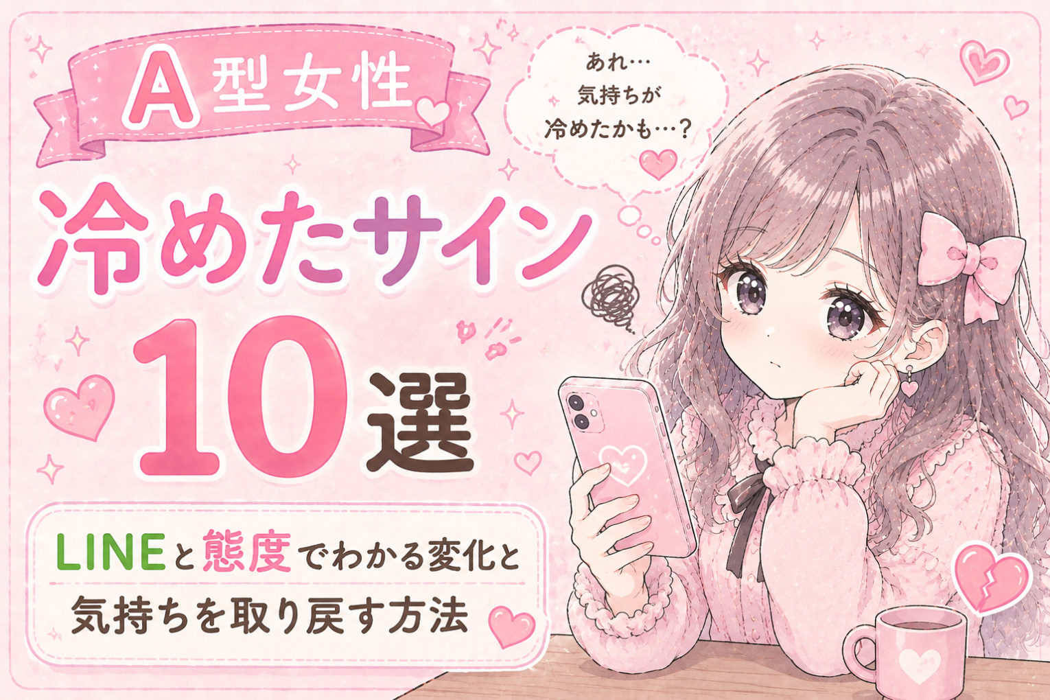 A型女性が冷めたサイン10選|LINEと態度でわかる変化と気持ちを取り戻す方法
