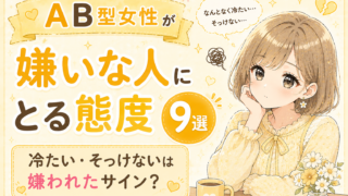 AB型女性が嫌いな人にとる態度9選｜冷たい・そっけないは嫌われたサイン？