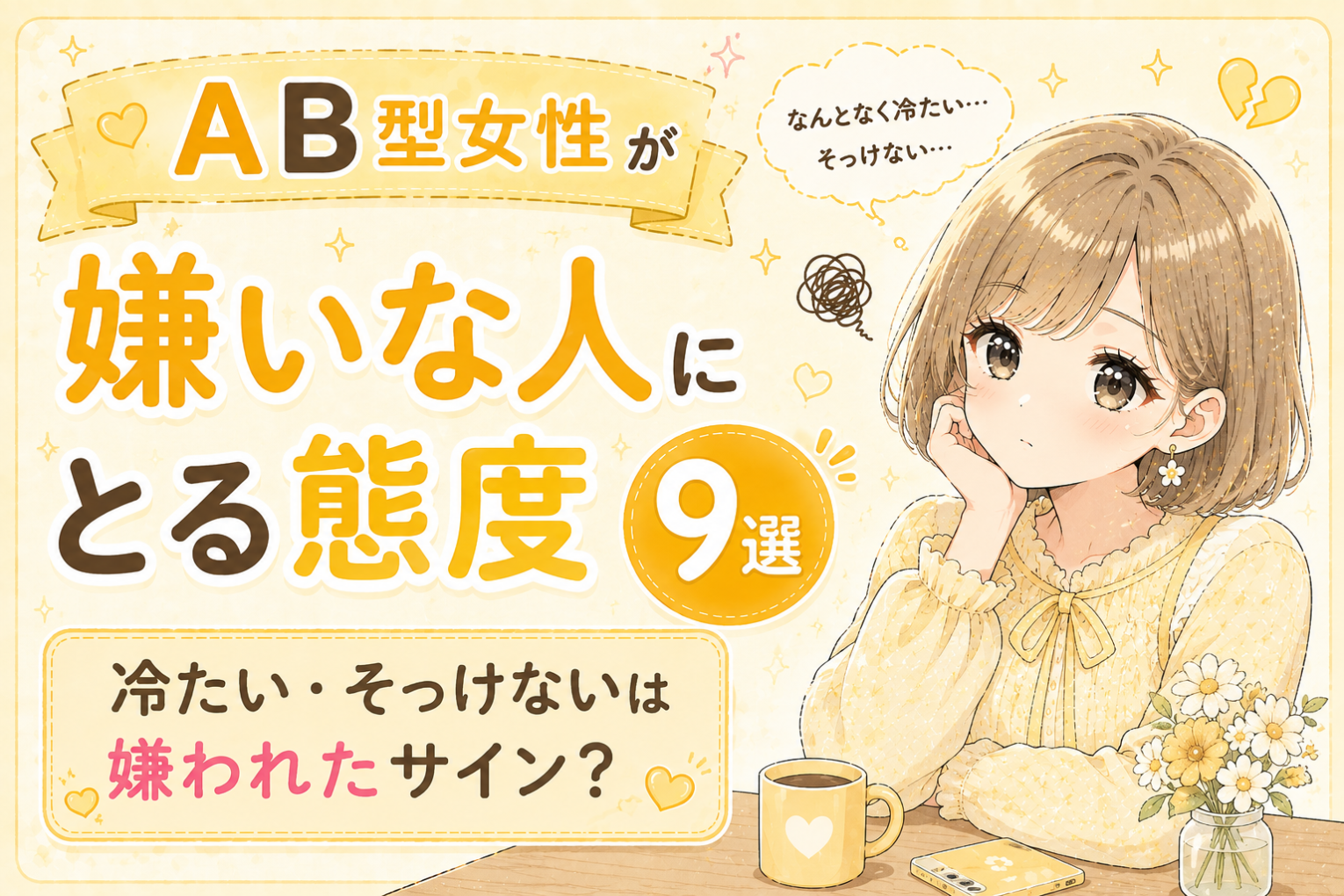 AB型女性が嫌いな人にとる態度9選｜冷たい・そっけないは嫌われたサイン？
