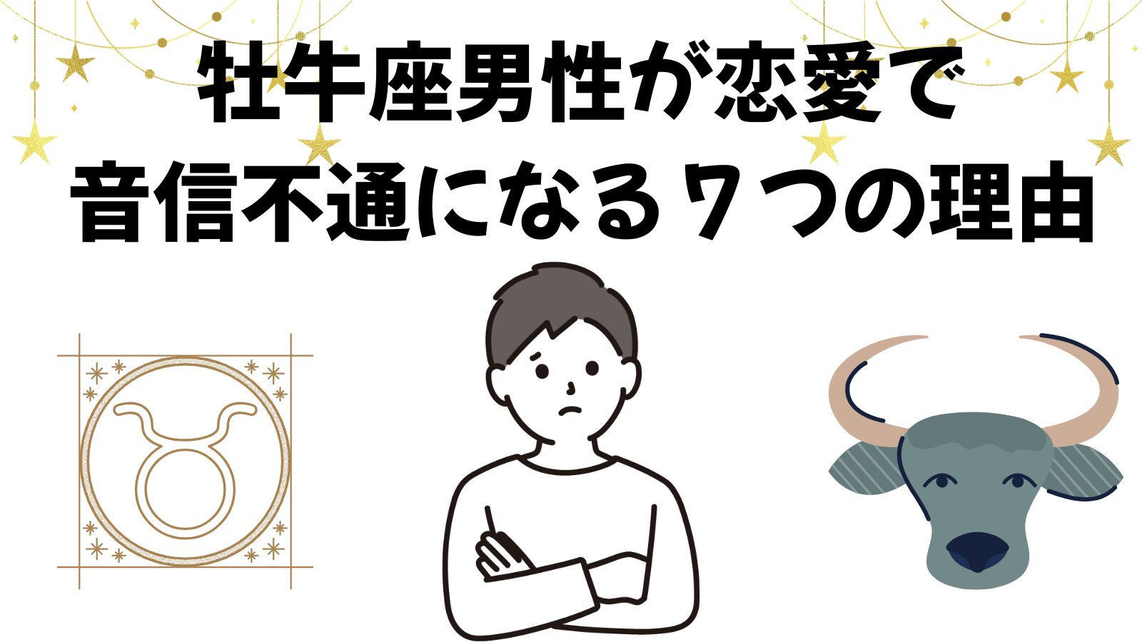 牡牛座男性が恋愛で音信不通になる7つの理由｜沈黙の本音と対処法