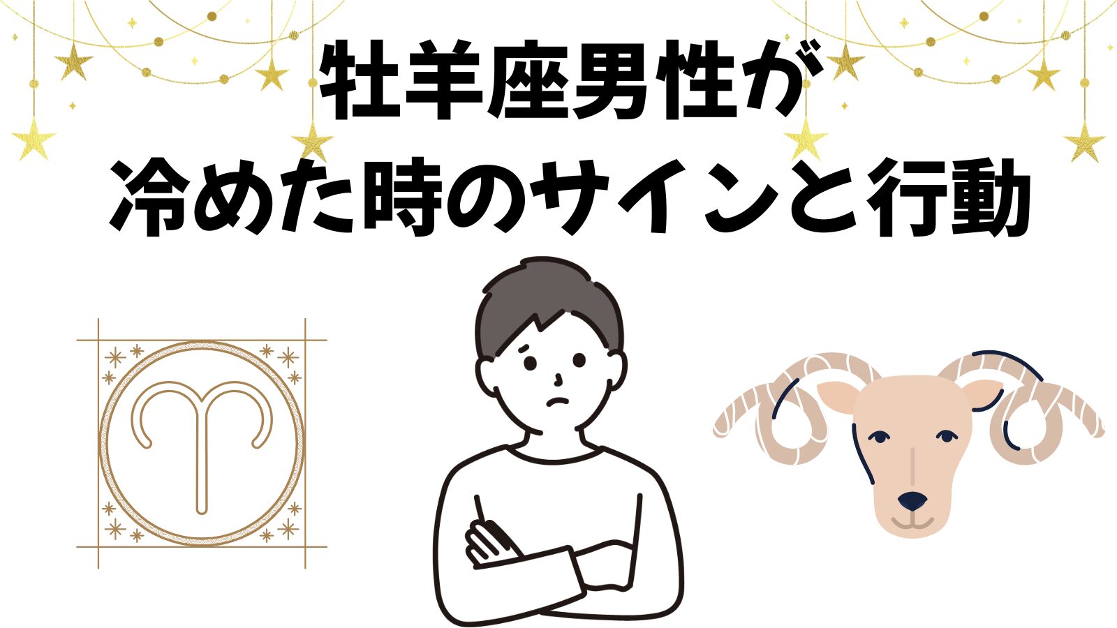 牡羊座男性が冷めた時のサインと行動｜心理・接し方まで徹底解説！
