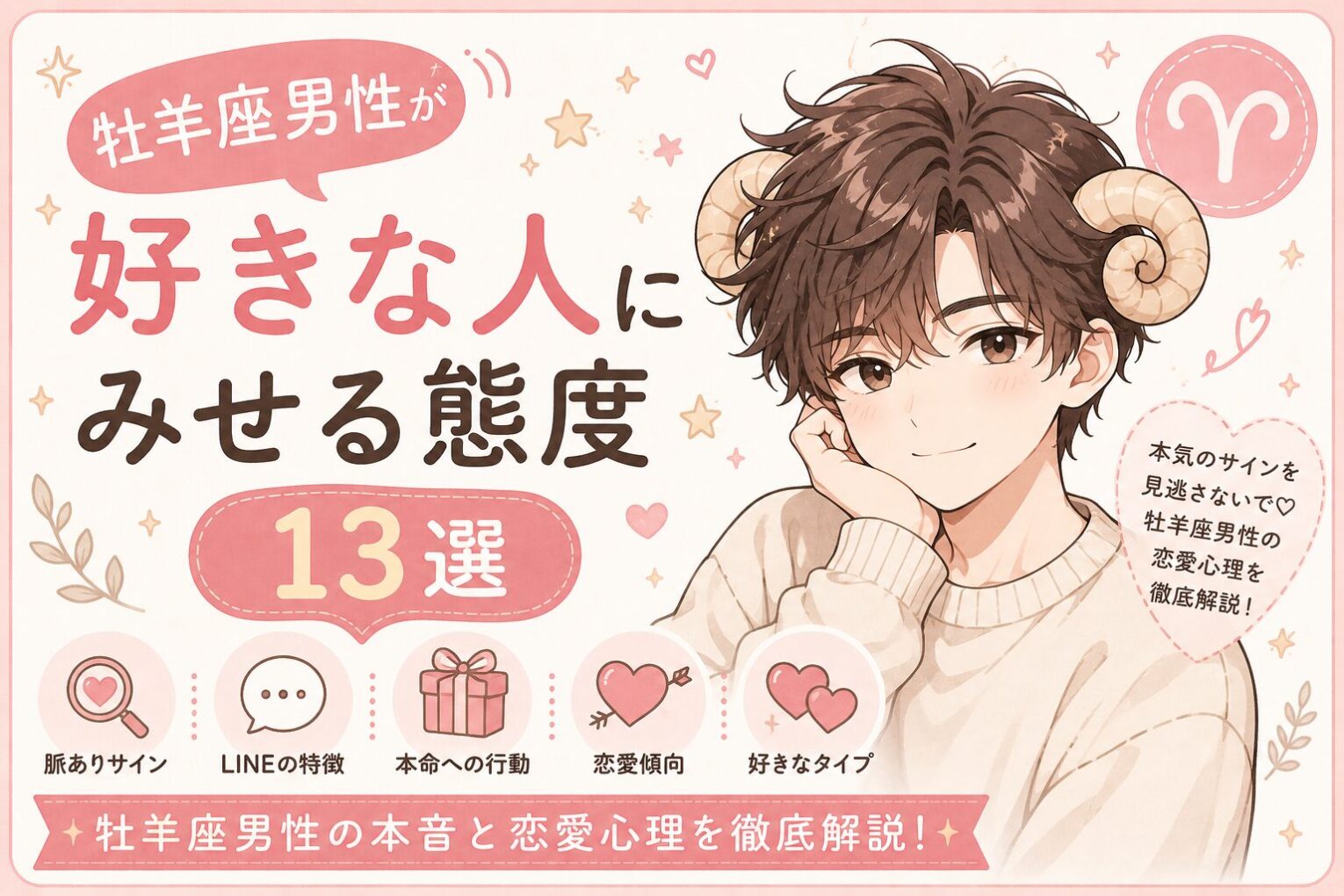 牡羊座男性が好きな人に見せる態度13選｜本命だけに見せる脈ありサインと恋愛傾向を解説