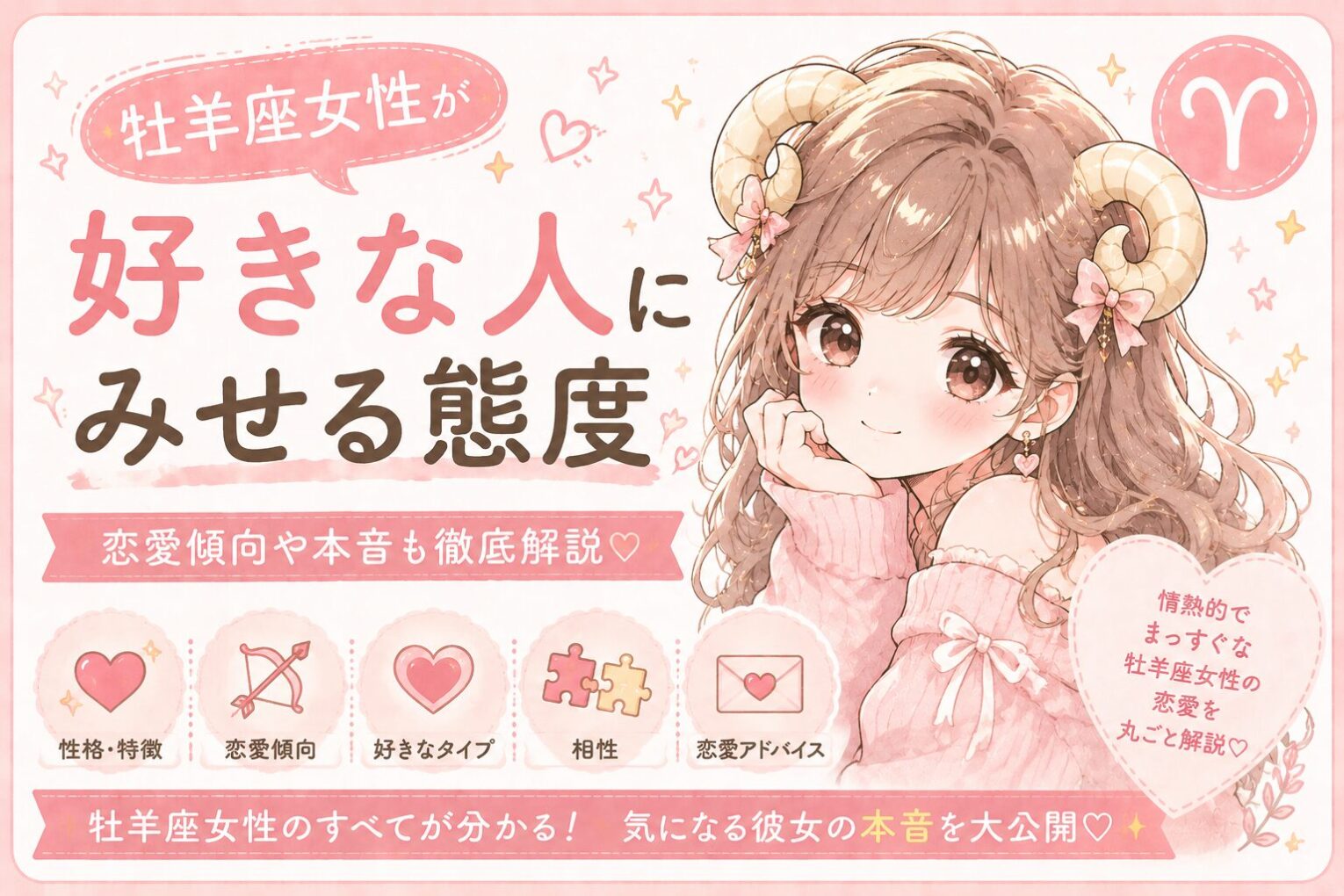 牡羊座女性が好きな人に見せる態度とは？脈ありサイン・恋愛傾向・本命への接し方を徹底解説