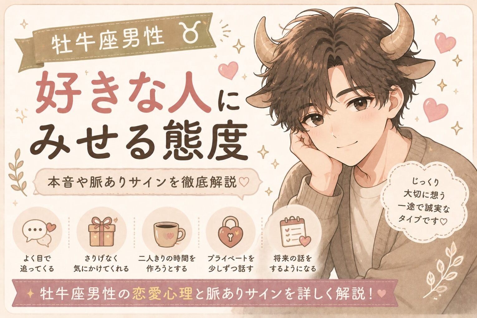 牡牛座男性が好きな人に見せる態度とは？脈ありサイン・恋愛傾向・アプローチ方法を徹底解説