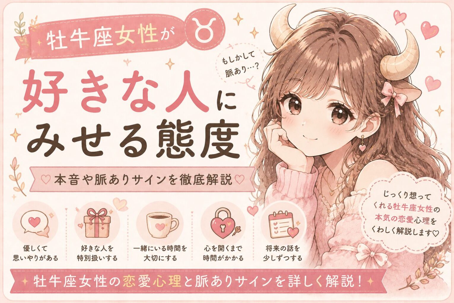 牡牛座女性が好きな人に見せる態度とは？脈ありサイン・恋愛傾向・アプローチ方法を解説