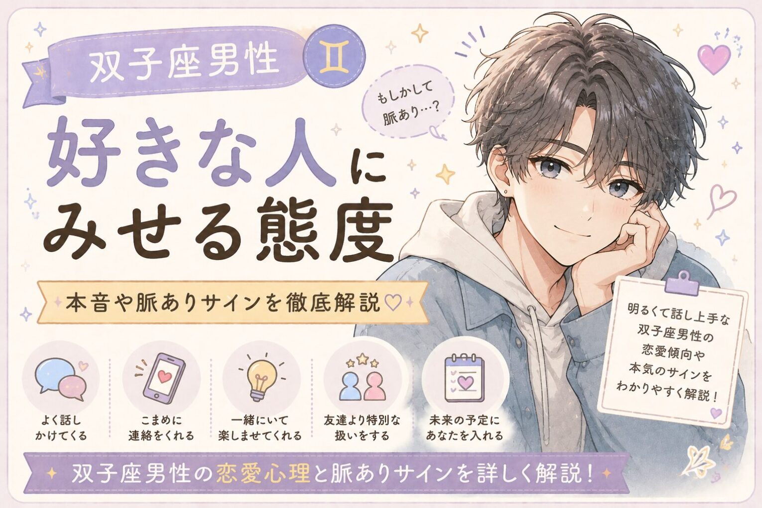 双子座男性が好きな人に見せる態度とは？脈ありサイン・本気の恋愛傾向・効果的なアプローチを徹底解説