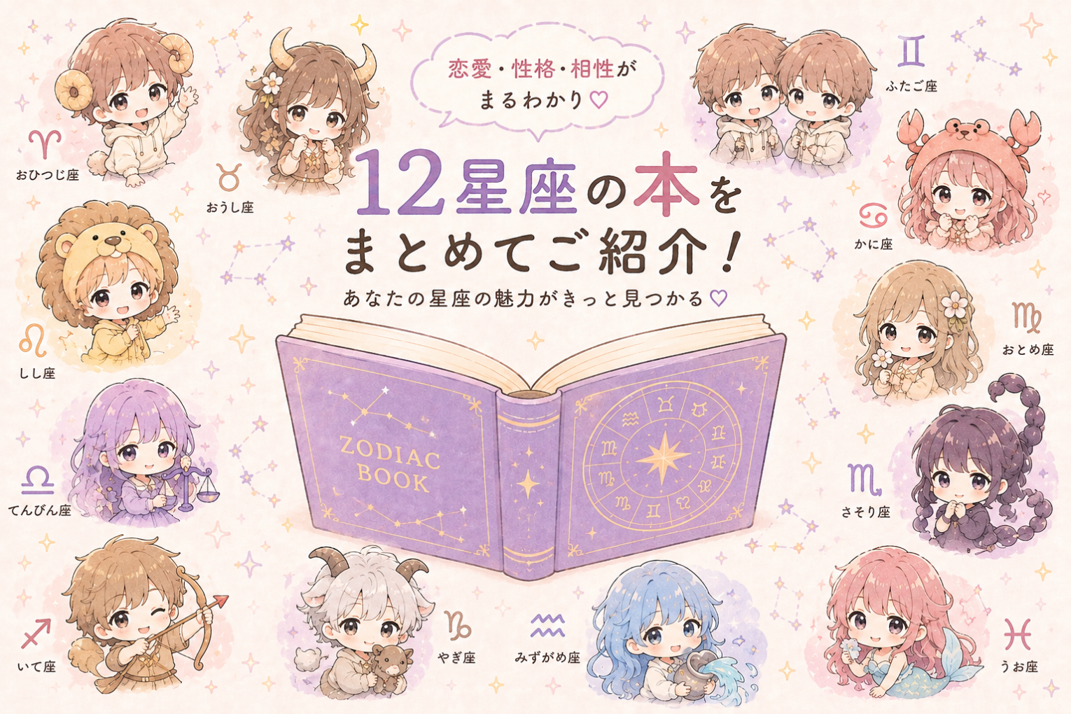【12星座】おすすめ本12冊！無料で読めるキャンペーン中